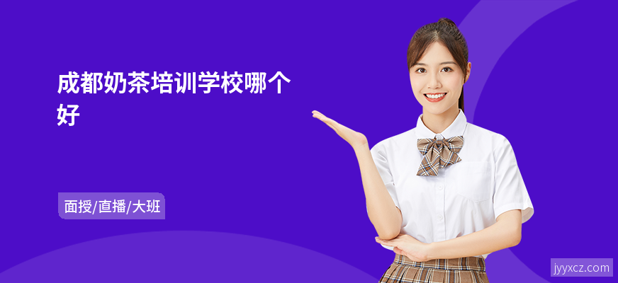 成都奶茶培训学校哪个好