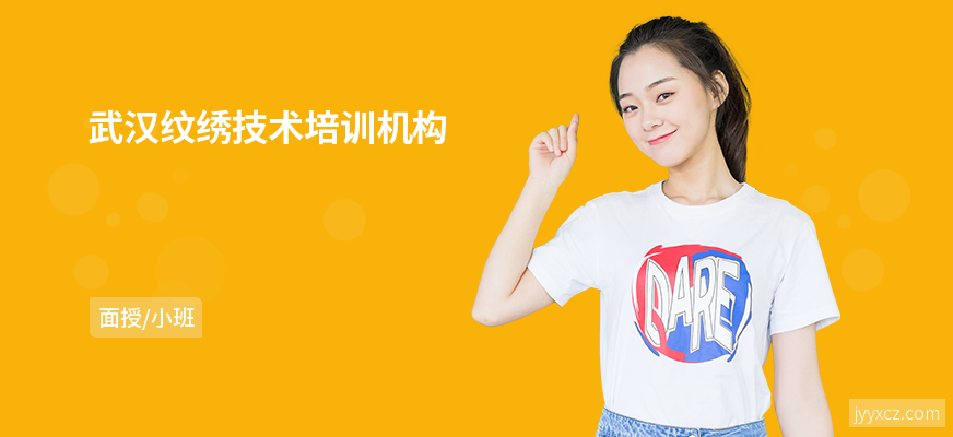 武汉纹绣技术培训机构