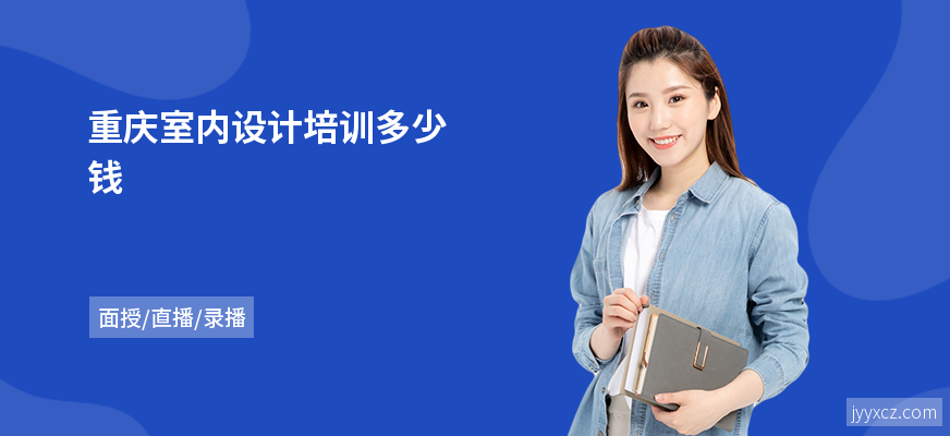 重庆室内设计培训多少钱