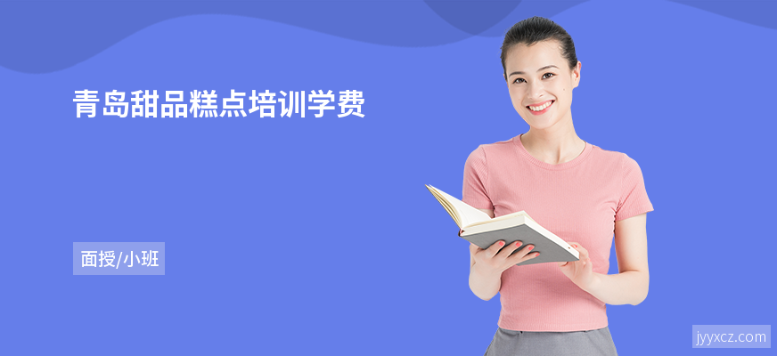 青岛甜品糕点培训学费