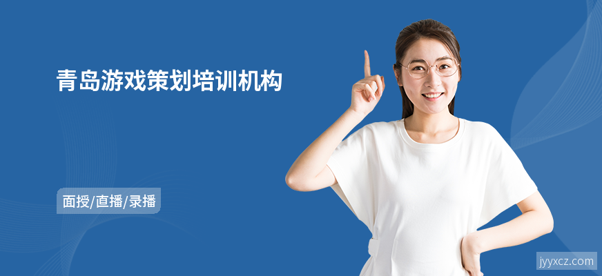 青岛游戏策划培训机构
