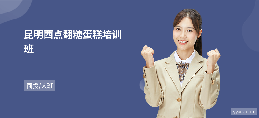 昆明西点翻糖蛋糕培训班