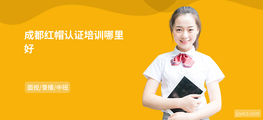 成都红帽认证培训哪里好
