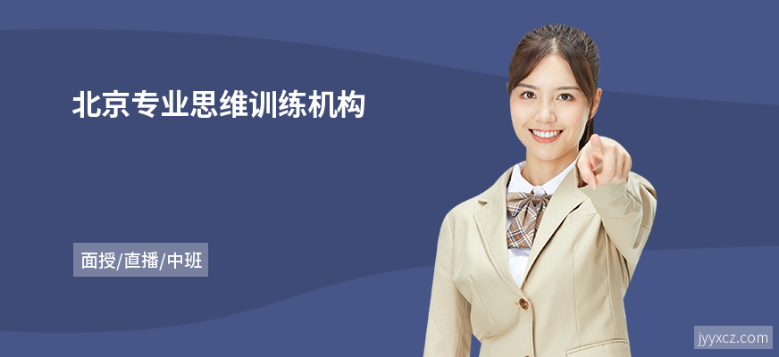 北京专业思维训练机构