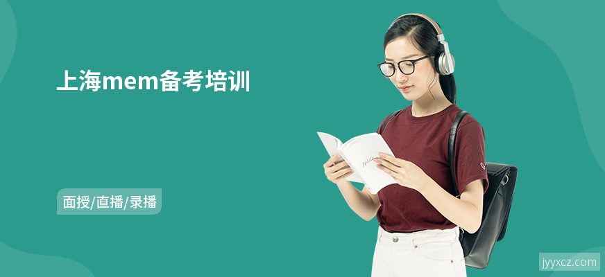 上海mem备考培训