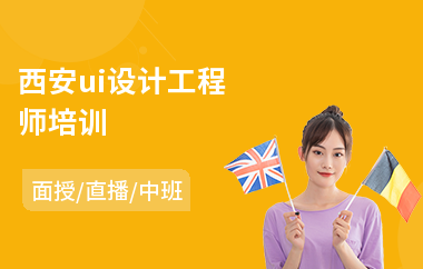 西安ui设计工程师培训