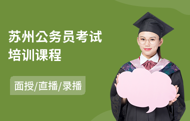 苏州公务员考试培训课程