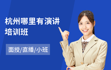 杭州哪里有演讲培训班