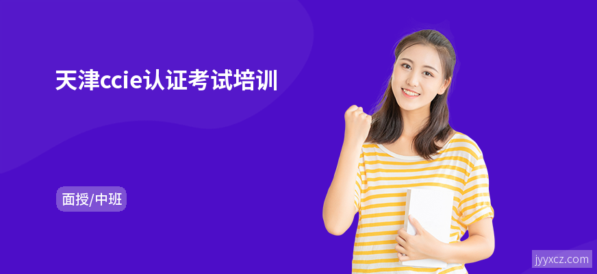 天津ccie认证考试培训