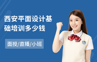 西安平面设计基础培训多少钱