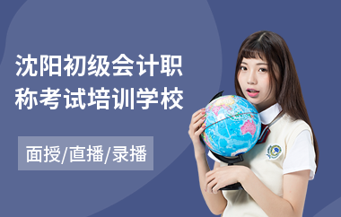 沈阳初级会计职称考试培训学校