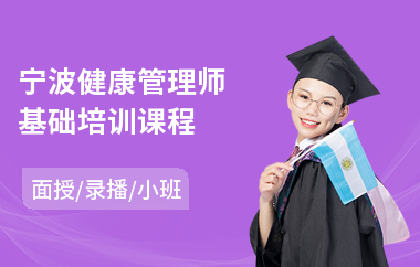 宁波健康管理师基础培训课程(健康管理师哪里可以培训)