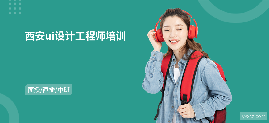 西安ui设计工程师培训