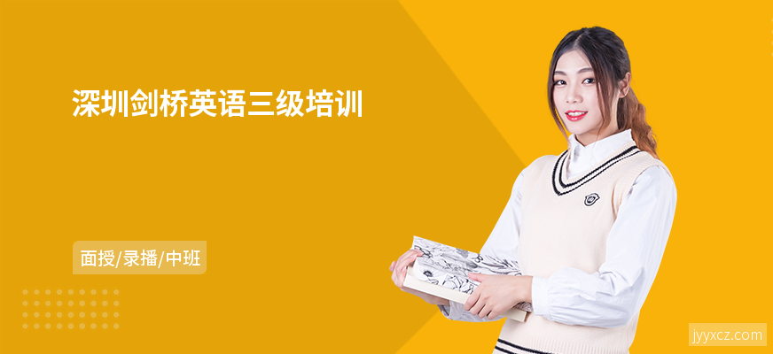 深圳剑桥英语三级培训