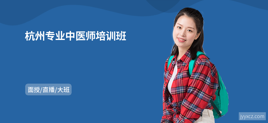 杭州专业中医师培训班