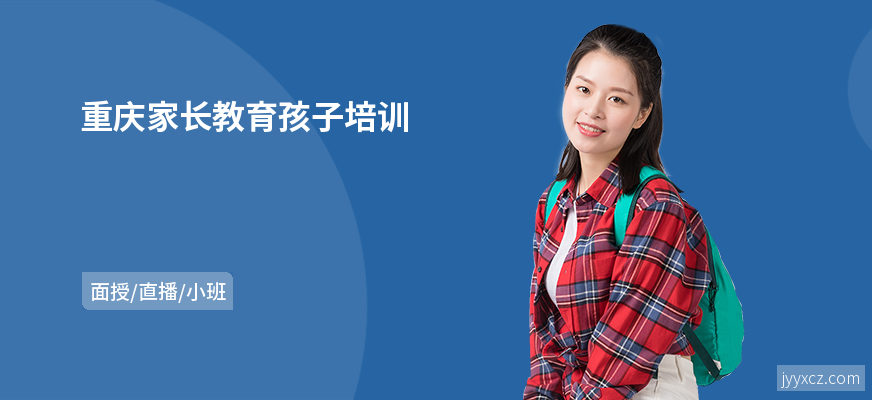 重庆家长教育孩子培训