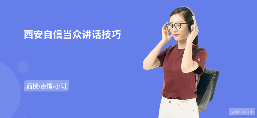西安自信当众讲话技巧