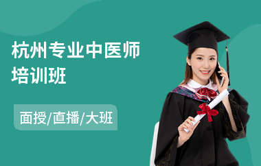杭州专业中医师培训班