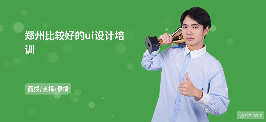 郑州比较好的ui设计培训