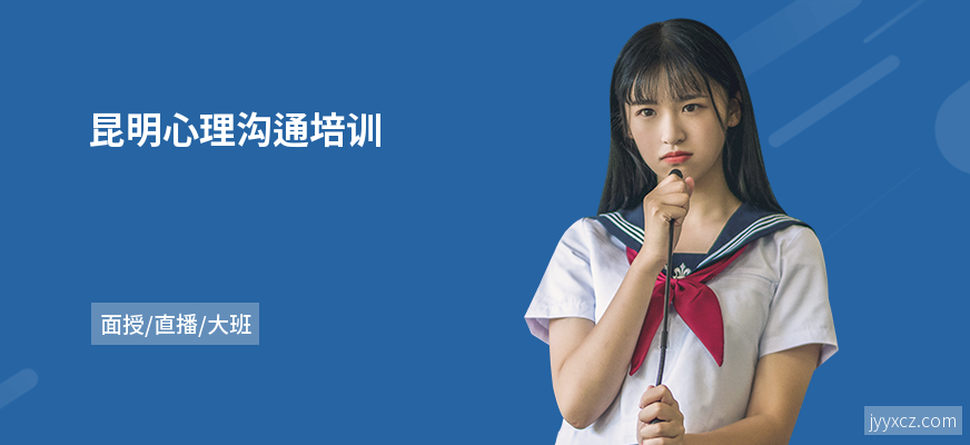 昆明心理沟通培训
