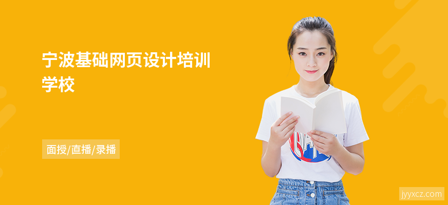 宁波基础网页设计培训学校