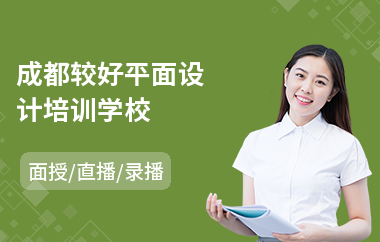 成都较好平面设计培训学校