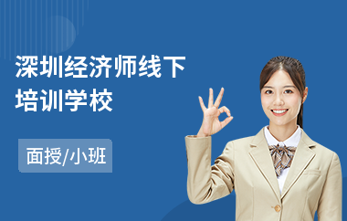 深圳经济师线下培训学校(初级经济师培训多少钱)