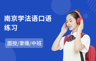 南京学法语口语练习(附近法语培训班)