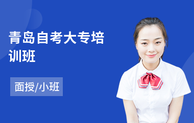 青岛自考大专培训班(自考考前培训)
