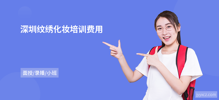 深圳纹绣化妆培训费用