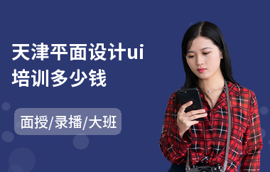 天津平面设计ui培训多少钱