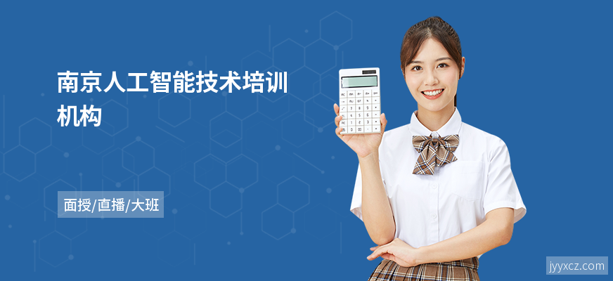 南京人工智能技术培训机构