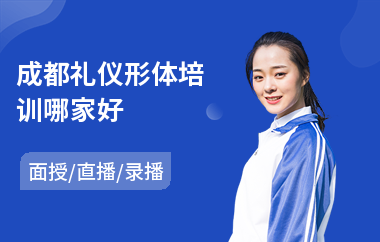 成都礼仪形体培训哪家好(礼仪培训师认证培训学校)