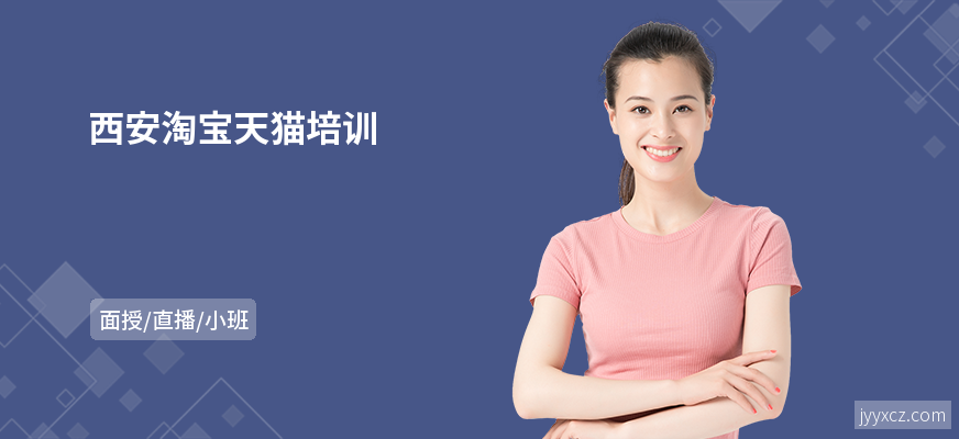 西安淘宝天猫培训