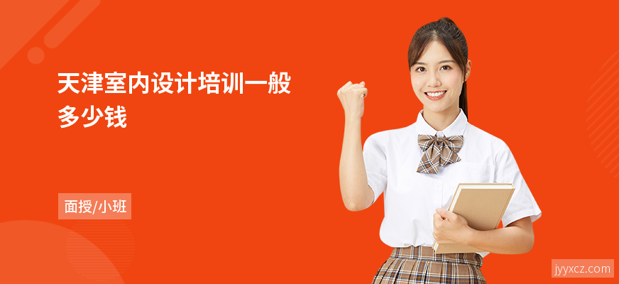 天津室内设计培训一般多少钱