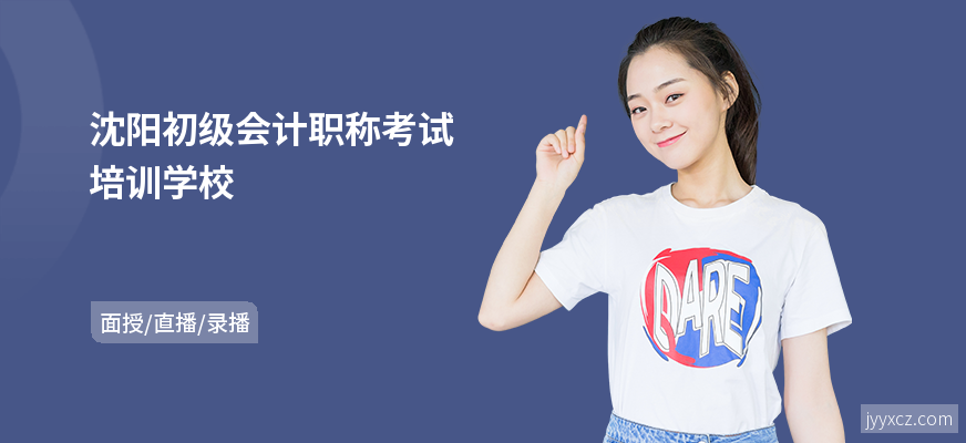 沈阳初级会计职称考试培训学校