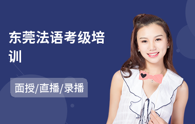 东莞法语考级培训(法语阅读培训)