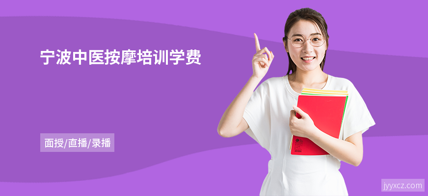 宁波中医按摩培训学费