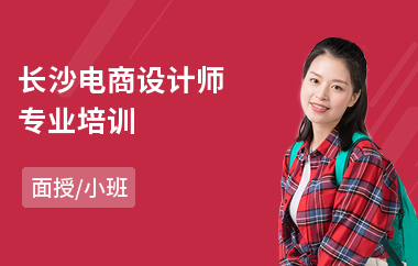 长沙电商设计师专业培训(电商基础培训班)