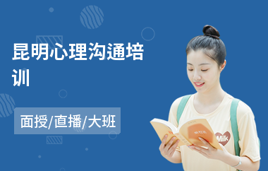 昆明心理沟通培训