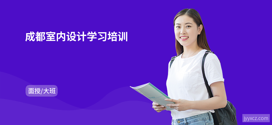 成都室内设计学习培训