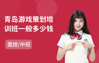 青岛游戏策划培训班一般多少钱(游戏策划培训班哪家好)