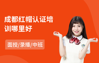 成都红帽认证培训哪里好