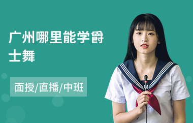 广州哪里能学爵士舞(爵士舞培训)