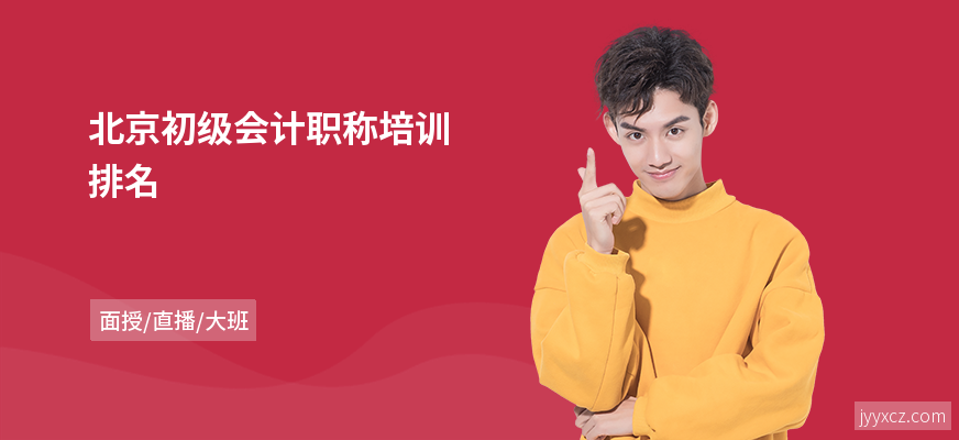 北京初级会计职称培训排名