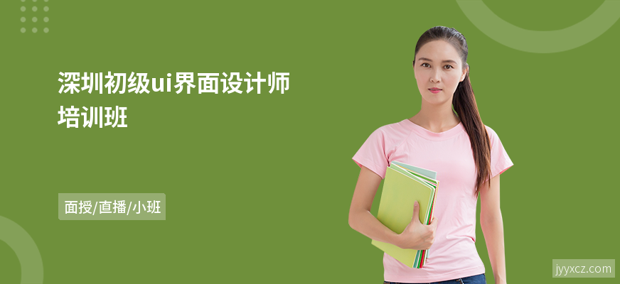 深圳初级ui界面设计师培训班