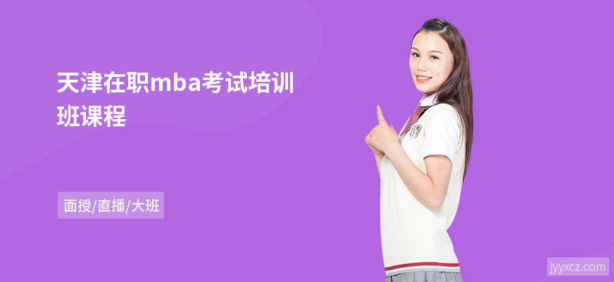 天津在职mba考试培训班课程