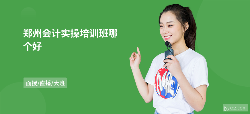 郑州会计实操培训班哪个好