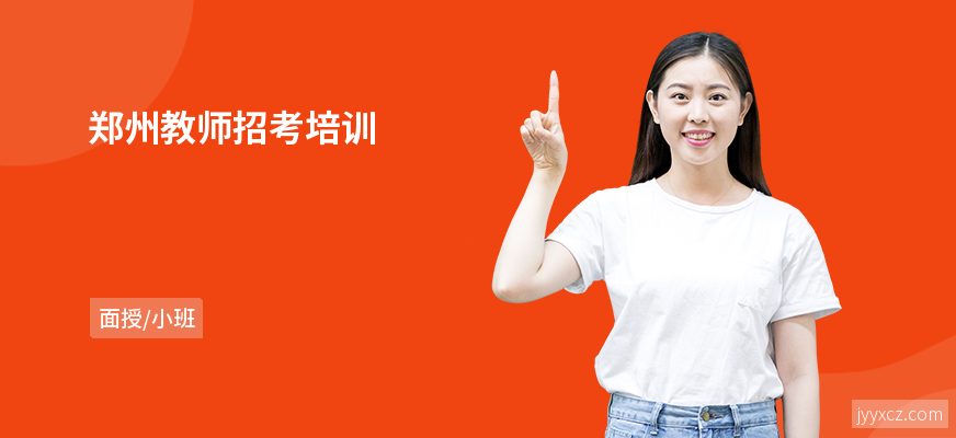 郑州教师招考培训
