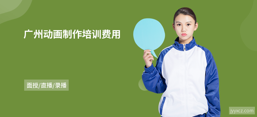 广州动画制作培训费用